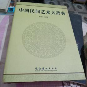 中国民间艺术大辞典