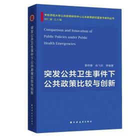 突发公共卫生事件下公共政策比较与创新 普通图书/医药卫生 曹艳春 上海远东 9787547616925