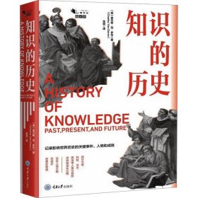 保正版！知识的历史9787568937122重庆大学出版社(美)查尔斯·范·多伦