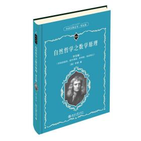 全新正版 自然哲学之数学原理（学生版） 牛顿 9787301319512 北京大学出版社
