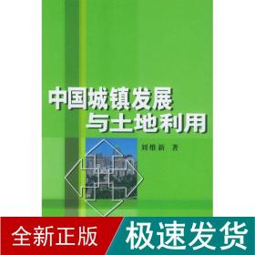 中国城镇发展与土地利用 经济理论、法规 刘维新 新华正版