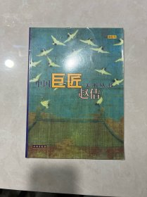 赵佶——中国巨匠美术丛书（大16开，彩印）