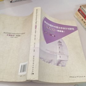 新世纪国外中国文学译介与研究文情报告（韩国卷）（2001-2005）