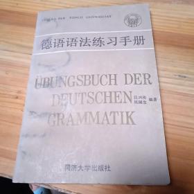 德语语法练习手册