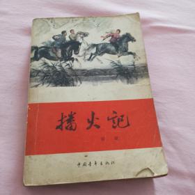 播火記（紅旗譜第二部）