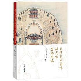 北京皇家园林样式雷图档选编北京市公园管理中心学苑出版社