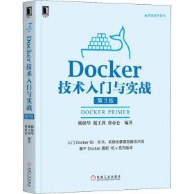 全新正版 Docker技术入门与实战(第3版)/容器技术系列 杨保华 9787111608523 机械工业出版社