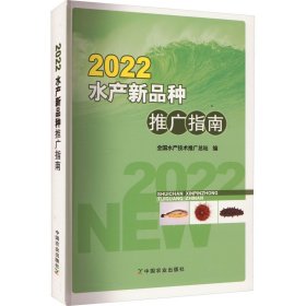 2022水产新品种推广指南 9787109300859 全国水产技术推广总站 中国农业出版社