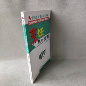 【正版二手】职业技能培训系列教材-烹饪基本技能(职业技能培训系列教材)