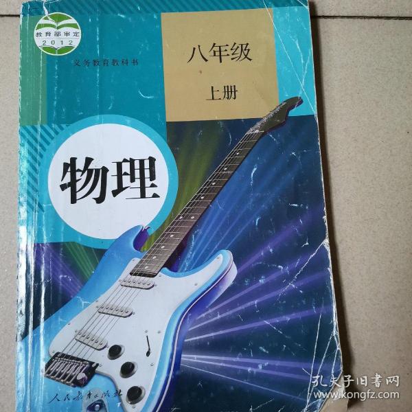 物理  八年级上册(人教版)初二 物理 书