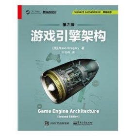 游戏引擎架构 叶劲峰 9787121375293 电子工业出版社