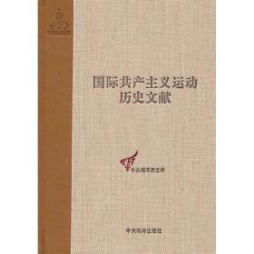 社会党国际局文献(1900-1907) 党和国家重要文献 胡振良 编 新华正版