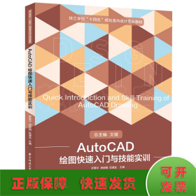 AutoCAD绘图快速入门与技能实训