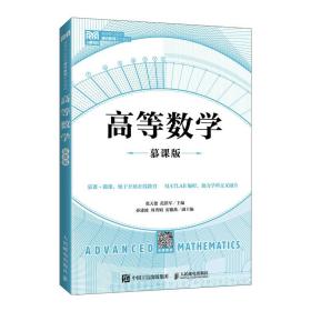 【正版新书】 高等数学（慕课版） 张天德 范洪军 人民邮电出版社