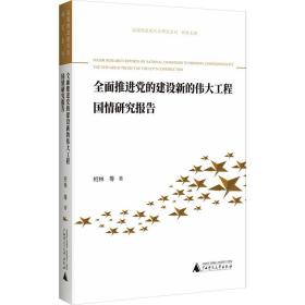 全面推进党的建设新的伟大工程国情研究报告 9787559857156