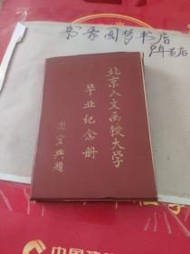 北京人文函授大學畢業紀念冊