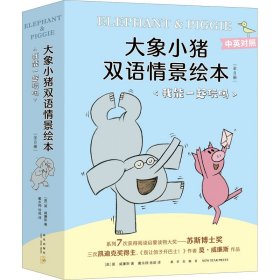 大象小猪双语情景绘本·我能一起玩吗(全8册)
