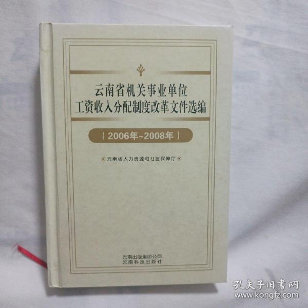 云南省机关事业单位工资收入分配制度改革文件选编（2006 2008）作者：云南