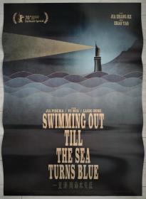 一开电影海报：一直游到海水变蓝（款2）