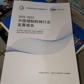 2022—2023中国缝制机械行业发展报告
