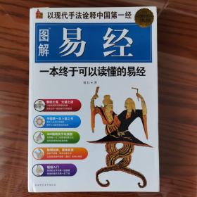 图解《易经》一本 都能读懂的易经