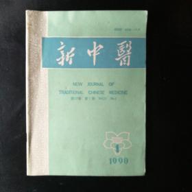 新中医1990·1【绝经前后诸证从肝论治·何月芬、赵绍琴教授治疗慢性肾病经验简介、老中医曹梓材学术思想及经验、谈谈厥脱证的救治、浅谈控制论调节理论在儿科临床运用、顽固性外伤头痛的中医治疗、视神经萎缩治验、产后腹泻治验、自拟银翘散加黄芪汤治验、粉背雷公藤治疗类风湿性关节炎200例、阴虚型类风湿关节炎的临床分析、牵牛散治疗急性扭伤、软坚汤治疗甲状腺肿瘤106例疗效分析、攻坚汤加味治疗子宫肌瘤，古方今用