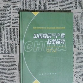 中国煤层气产业政策研究