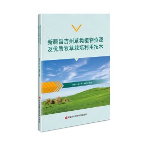 新疆昌吉州草类植物资源及优质牧草栽培利用技术 9787511650979