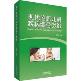 全新正版 现代临床儿科疾病综合诊治 刘晓颖 9787558712524 云南科学技术出版社