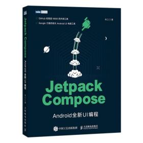 全新正版 JetpackCompose：Android全新UI编程 朱江 9787115573223 人民邮电