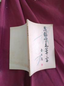 怎樣寫毛筆字