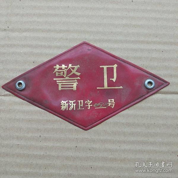 80年代新沂警卫袖章