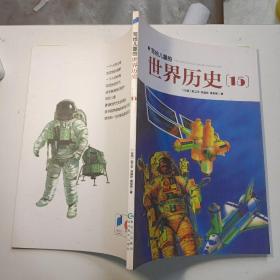写给儿童的世界历史 15（单本销售）