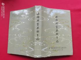 乐都县医药卫生志