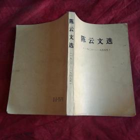 陈云文选
(一九二六一一一九四九)