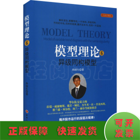 模型理论 6 异级同构模型 经典珍藏版