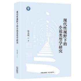 现代性视野下的小说类型学研究张永禄东方出版中心