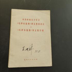 中共中央关于学习《毛泽东选集第五卷的决定》