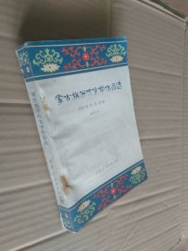 蒙古族历代文学作品选