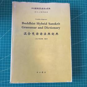 混合梵语语法与词典