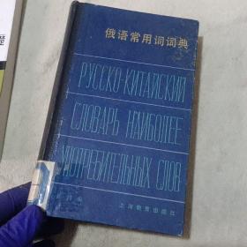 俄语常用词词典