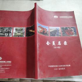 中国重型机械工业协会会员名录 2014版