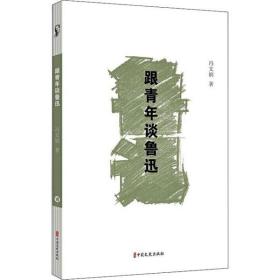 全新正版 跟青年谈鲁迅 冯文炳 9787520517577 中国文史出版社