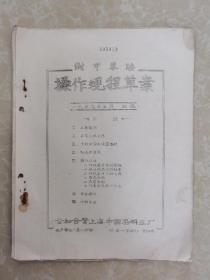 公私合营上海中国染料三厂油印【对甲苯胺】操作规程草案1959年5月初稿
