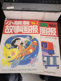 小朋友故事画报 1996年第1期 第11期