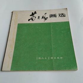 蘇天賜畫選