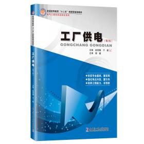 【正版新书】 工厂供电(第2版） 赵丽娜 哈尔滨工业大学出版社