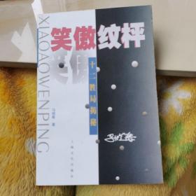 笑傲纹枰：十二胜局揭秘