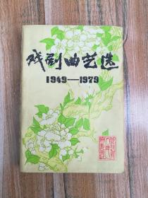 戏剧曲艺选1949——1979