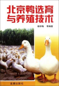 【正版新书】北京鸭选育与养殖技术